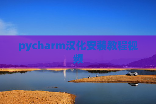 pycharm汉化安装教程视频