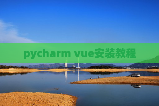 pycharm vue安装教程 pycharm vue安装教程
