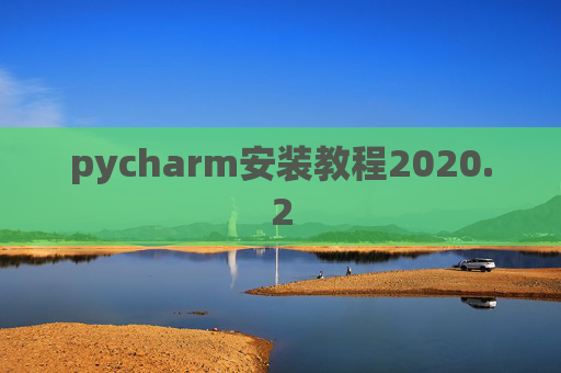 pycharm安装教程2020.2